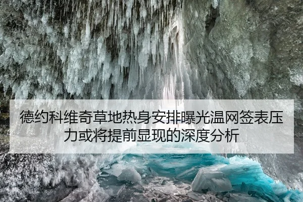 德约科维奇草地热身安排曝光温网签表压力或将提前显现的深度分析